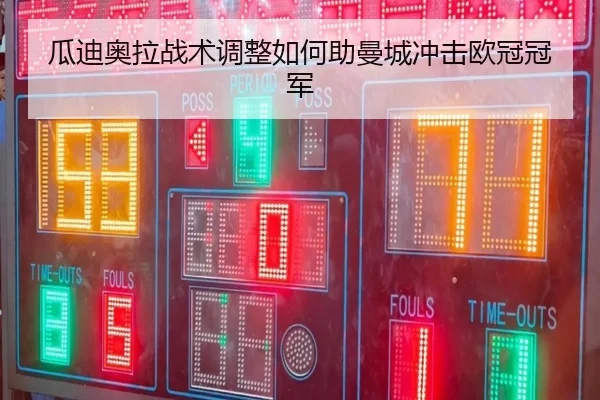 瓜迪奥拉战术调整如何助曼城冲击欧冠冠军